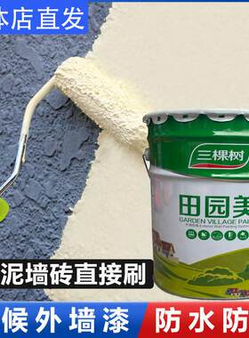 三棵树田园美外墙漆耐候抗碱乳胶漆家用防霉环保外墙面漆防水涂料