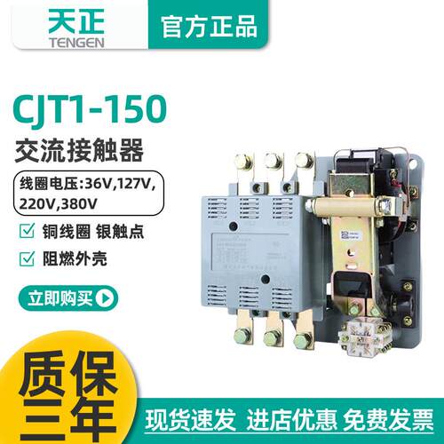 TENGEN天正电气CJT1-150交流接触器CDC10-150A220V380V110V