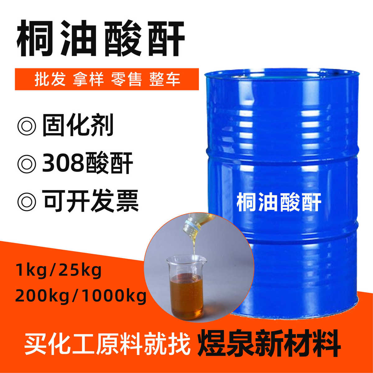 黄棕色液体半透明308toa 308酸酐固化剂 酸酐桐油酸酐桐油