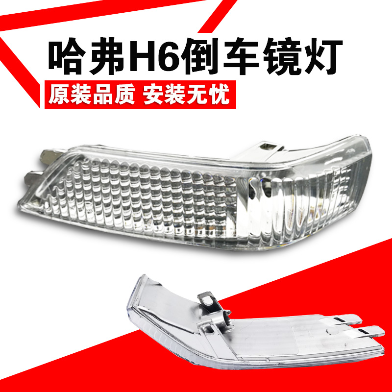 适用长城哈弗H6倒车镜转向灯老款H6反光镜后视镜小灯灯罩外壳玻璃