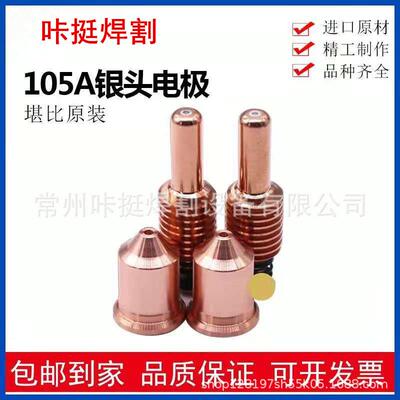 数控等离子切割机兼配件嗨宝105A银头电极220842喷嘴220990保护帽