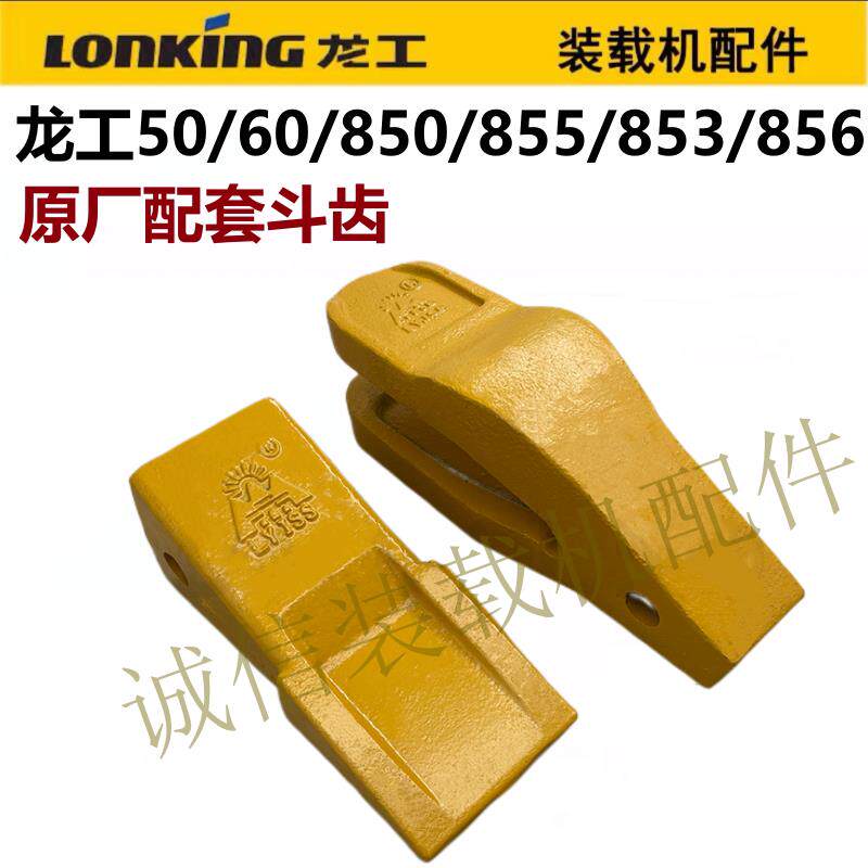 龙工50/60装载机850/853/855N斗齿 耐磨新款齿套钢峰铲牙铲车铲齿