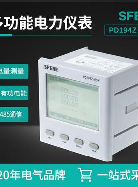 PD194Z-9SY液晶显示LCD多功能电力仪表斯菲尔三相多功能电表SFERE