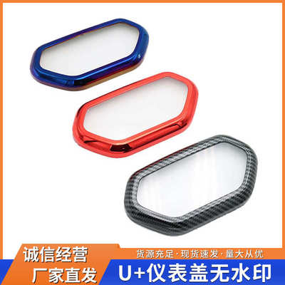 适用于小牛电动车改装配件UQI U1 U+A U+B N1S N1 NGT 仪表保护盖