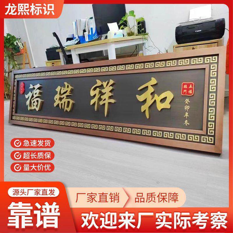 不锈钢彷古牌匾定制中式门头门匾大门牌匾自建房牌匾招牌定做