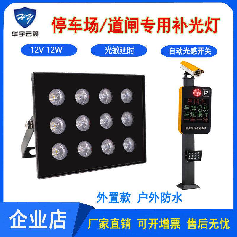 12W12灯栅栏机LED监控补光灯摄像机识别车牌主机壳补光灯外置光敏