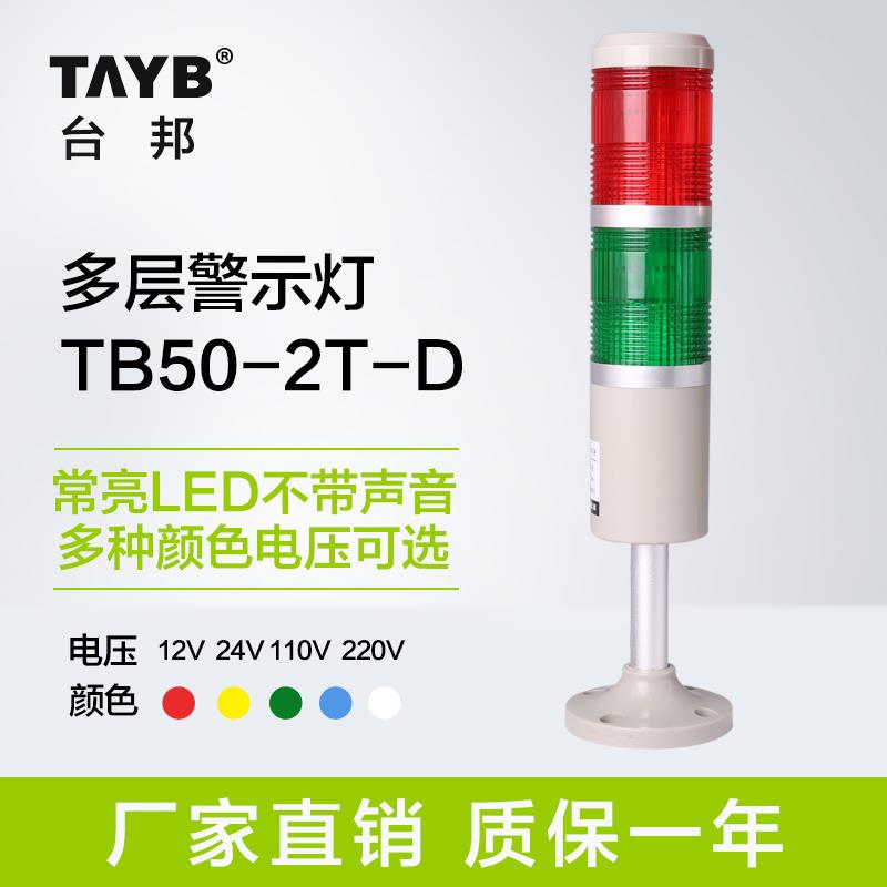 台邦多层警示灯 双色灯 信号机床灯TB50-2T-D常亮红绿LED无声24V