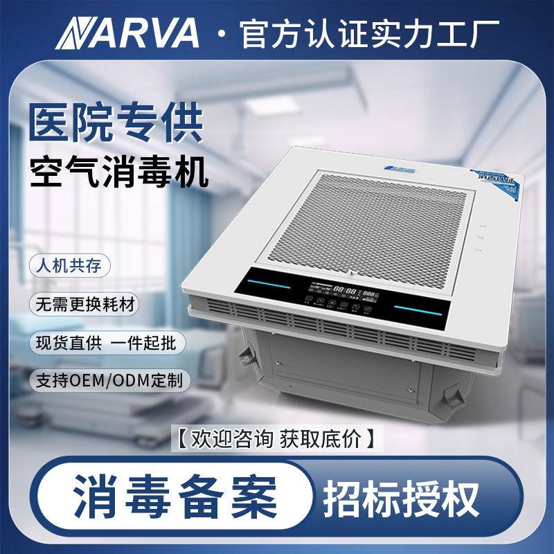纳尔瓦吸顶嵌入式医用级病房用人机共处杀菌静电等离子空气消毒机图片