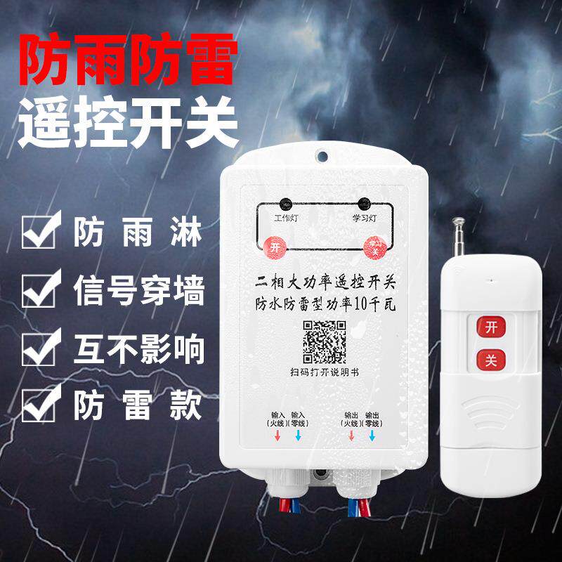 无线遥控开关220V380V子母大功率遥控电源开关远程控制小型养殖