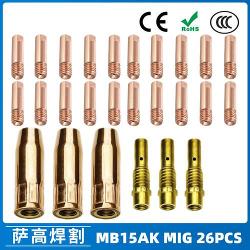 15AK保护嘴二保焊枪配件保护套15AK导电嘴保护咀导电咀26PCS