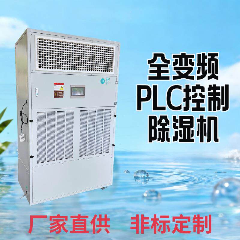 PLC程序控制变频节能工业除湿机日除湿量500L适用于大型仓库车间