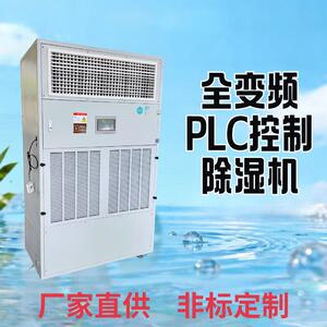 PLC程序控制变频节能工业除湿机日除湿量500L适用于大型仓库车间