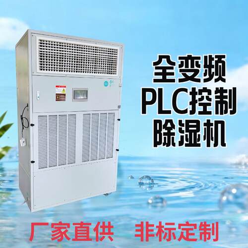 PLC程序控制变频节能工业除湿机日除湿量500L适用于大型仓库车间