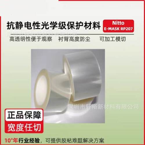 日东RP207防静电膜nitto抗静电光学表面可重复使用E-MASK保护膜