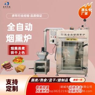鸡背豆干熏烤上色设备风干鸡牛肉干熏烤炉腊肉腊肠木屑上色烟熏炉