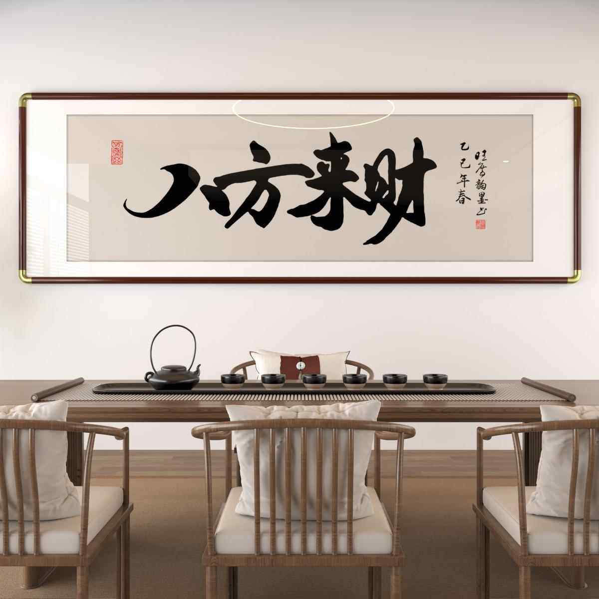 八方来财客厅装饰画字画新中式办公室背景墙挂画马到成功书法壁画