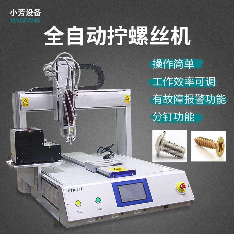 全自动锁螺丝机自动送料玩具线路板打螺丝吸附式拧锁螺丝机器设备