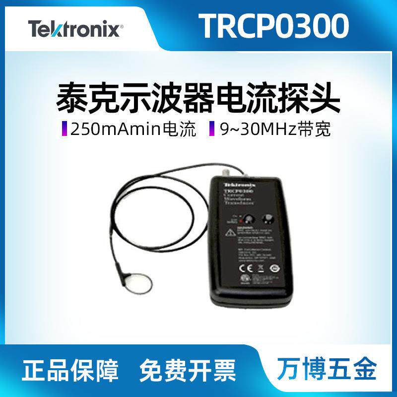 Tektronix泰克示波器探头TRCP0300TRCP3000TRCP0600小电流探头