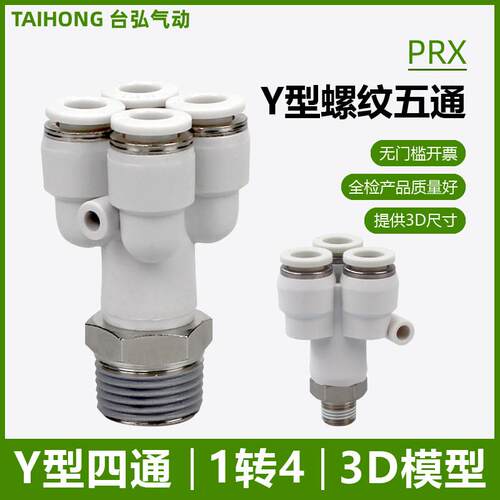 Y型五通接头PRX6-01外螺纹一转四8-02气管快接KQ2UD气动快插10-03
