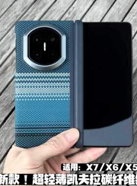 原装正品适用超薄凯夫拉碳纤维纹理磁吸壳华为mateX7典藏版手机壳新款matex6/x5/x3折叠屏中轴铰链简约商务防