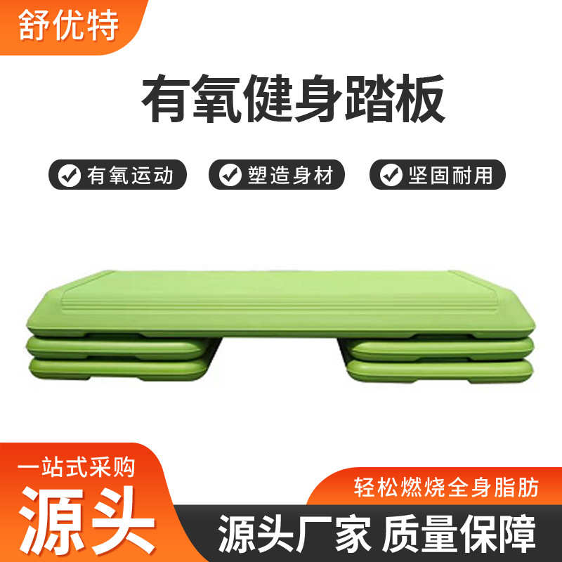 室内家用韵律开合跳操板体能训练瑜伽脚踏板可调节有氧健身踏板