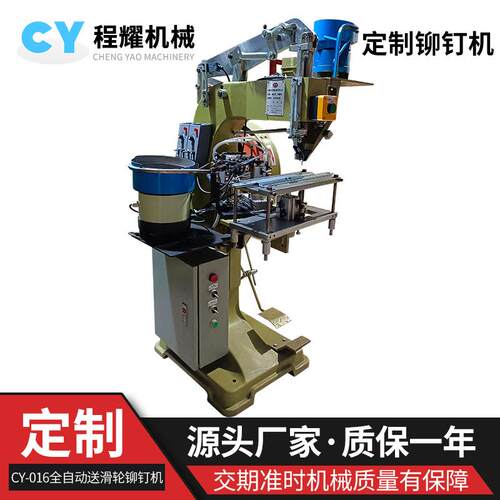 自动送垫片铆钉机全自动送滑轮铆钉机厂家定制非标特殊铆钉机