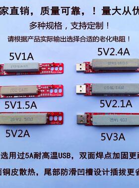 过5A大电流USB老化电阻 USB加固型假负载放电测试模块5V2A3A9V2A