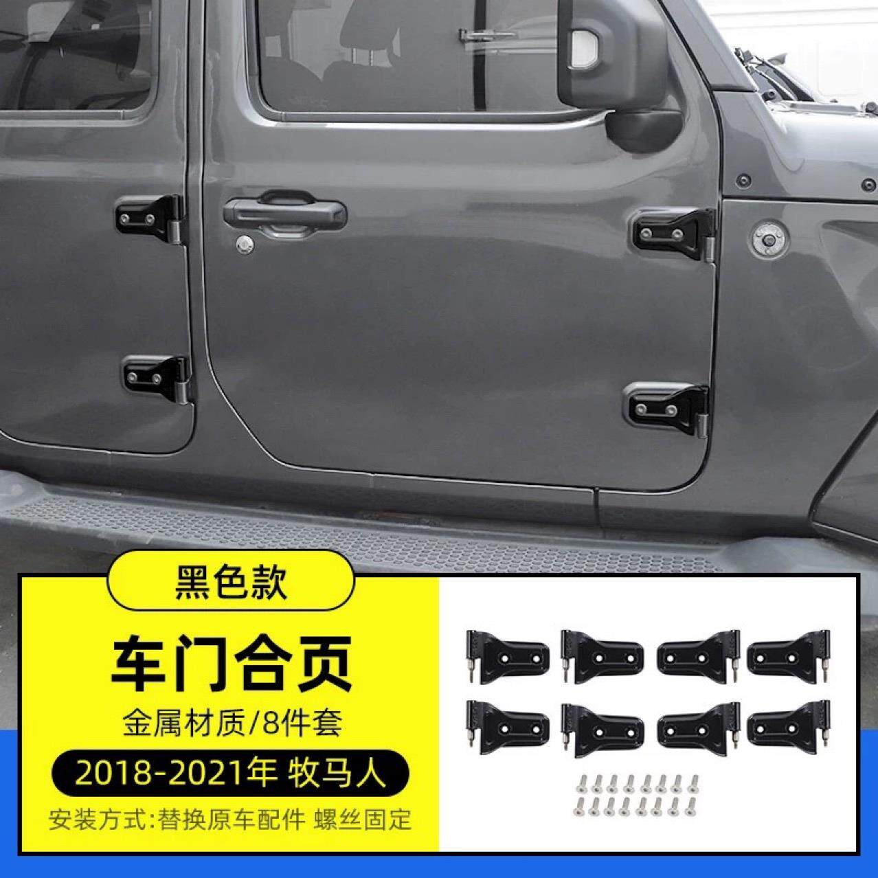 适用于牧马人18-JLJT角斗士车门铰链合页改装配件车门固定配件