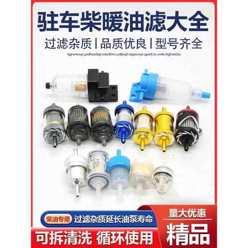 柴暖滤芯油滤油水分离器采暖滤杯柴油过滤器气暖驻车加热配件大全