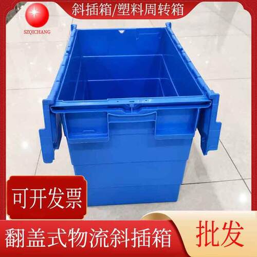 蓝色PP塑胶箱加大斜插式物流箱塑料周转箱连盖斜插箱深圳厂家