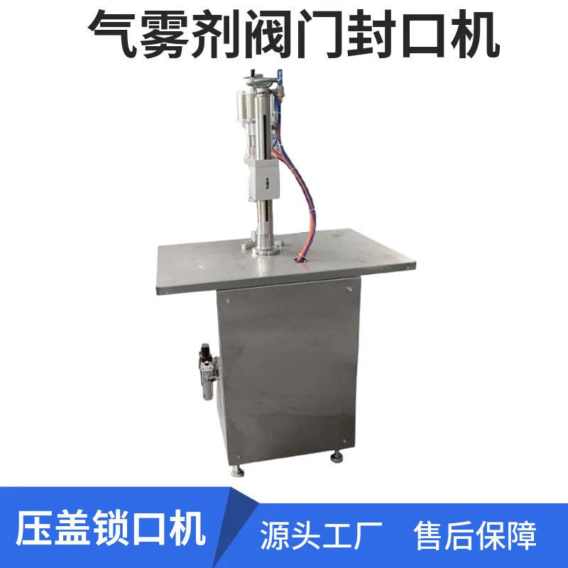 自动气雾剂阀门封口机清新剂防嗮霜喷雾剂锁盖机除虫剂喷雾压盖机