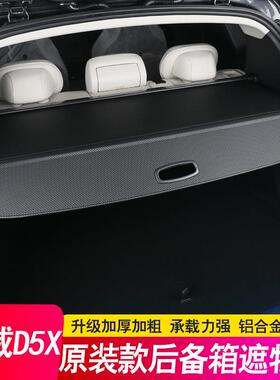 适威用于荣148D5XMH后备箱隔板遮物帘尾箱伸缩D物挡板内饰改装隔