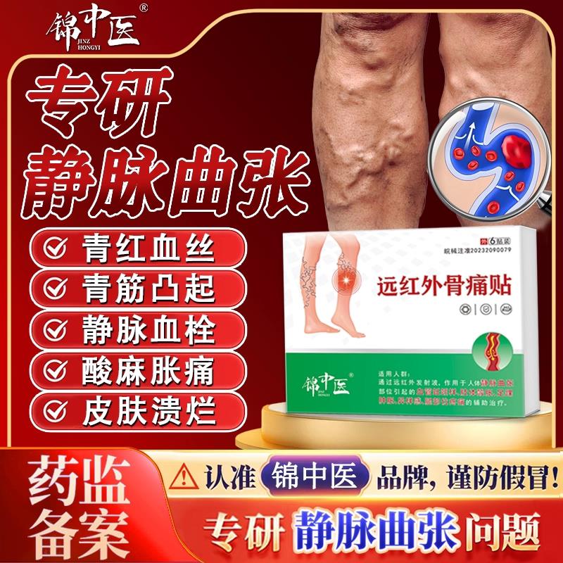 锦中医静脉曲张贴穴位敷酸腿部青筋凸起肢体胀异感远红外止痛贴zz