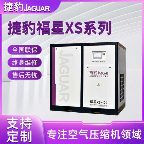 厂家货源捷豹福星XS100大型螺杆空压机大功率低能耗自动化机械