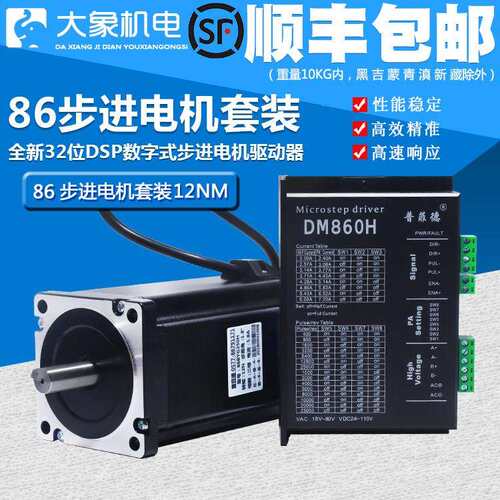 86步进马达套装 32位DSP数字式机身150mm 力矩12N.m 驱动器MA860H