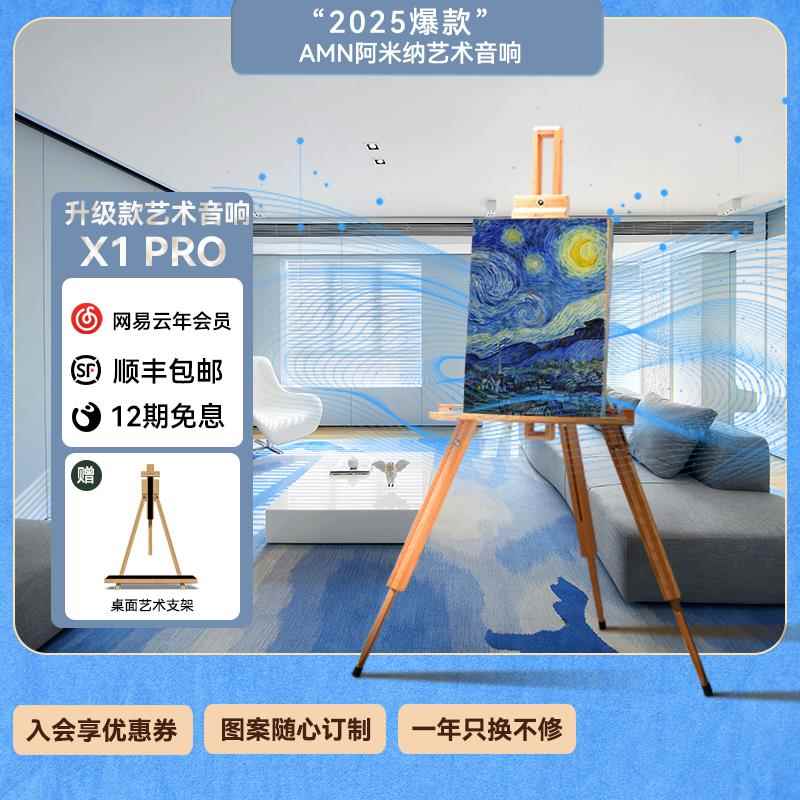 阿米纳 AMN X1 Pro隐形艺术音响 智能蓝牙音响 居家壁画音响 礼物
