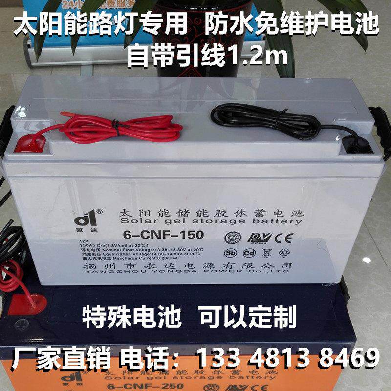储能电池太阳能路灯蓄电瓶12v50-65-80-90-100-120-150Ah永达胶体
