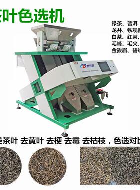 茶叶色选机捡梗机白茶去黄叶绿茶分等级机精选机风选金银花筛选