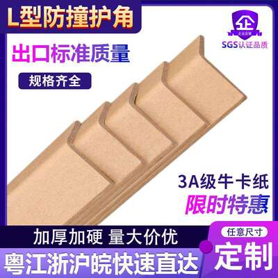 【50*50*5】防撞纸护角条纸包角纸箱家具护角打包卡板护角L护墙角