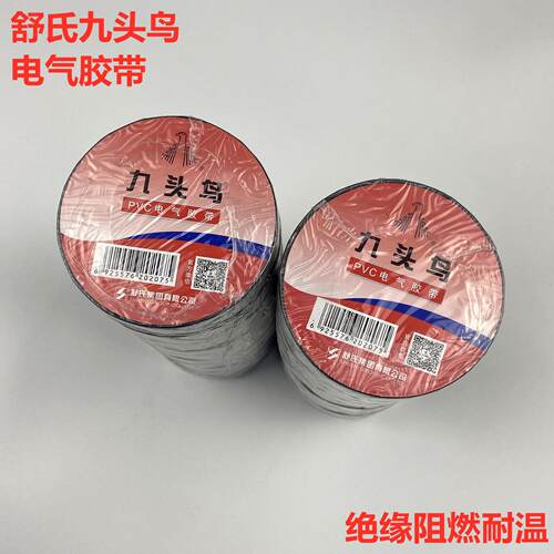 九头鸟电工胶带防水胶布舒氏绝缘胶带PVC电气防水胶布20米大卷