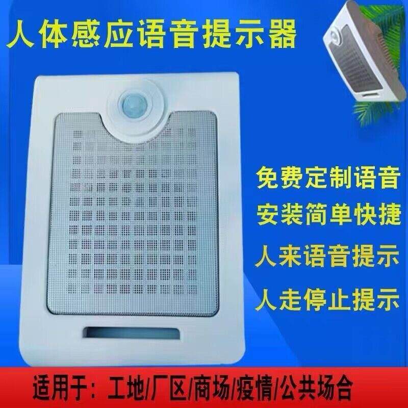 工地安全语音提示器红外线人体感应疫情宣传提醒播报广播报警喇叭