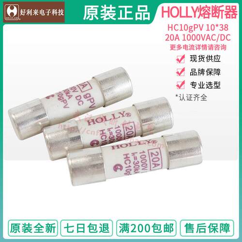 HOLLY HC10aR 10*38 30A 20A 15A 12A 10A 630 440MA 1000V保险丝