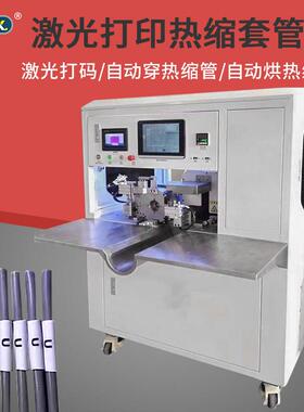 自半缩动激光打穿热一体机号码管打印印做标志KBT切热缩套管机器