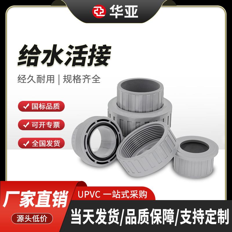 UPVC活结给水级由令快接华亚配件5063110
