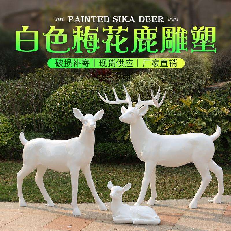 玻璃钢鹿雕塑户外园林景观小品花园动物梅花鹿摆件婚庆美陈麋鹿
