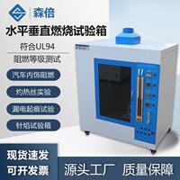 UL94塑料水平垂直燃烧试验机针焰灼热丝汽车内饰阻燃性等级试验箱