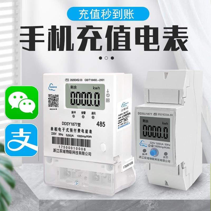 辰域单相数显智能电表远程控制多功能RS485采集器集中器出租房4G