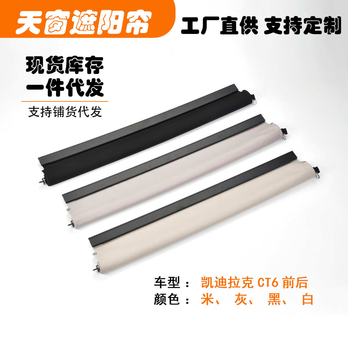 适用凯迪拉克CT6前后段汽车天窗遮阳挡帘米黑灰白色