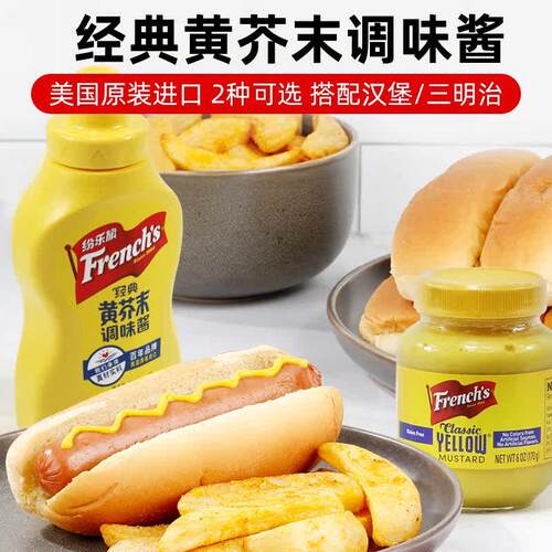 美国旗牌黄芥末调味酱汉堡热狗 French