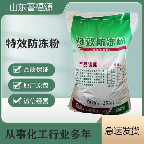 厂家现货供应强效防冻粉融雪剂喷淋塔锅炉循环水建筑特效 防冻粉
